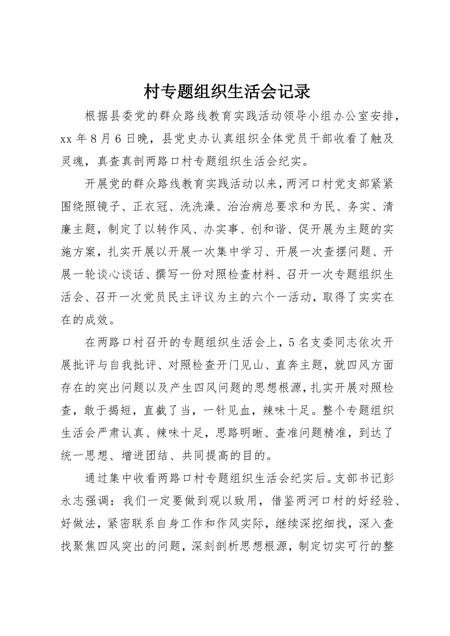 2023年村专题组织生活会记录新编.docx_第1页