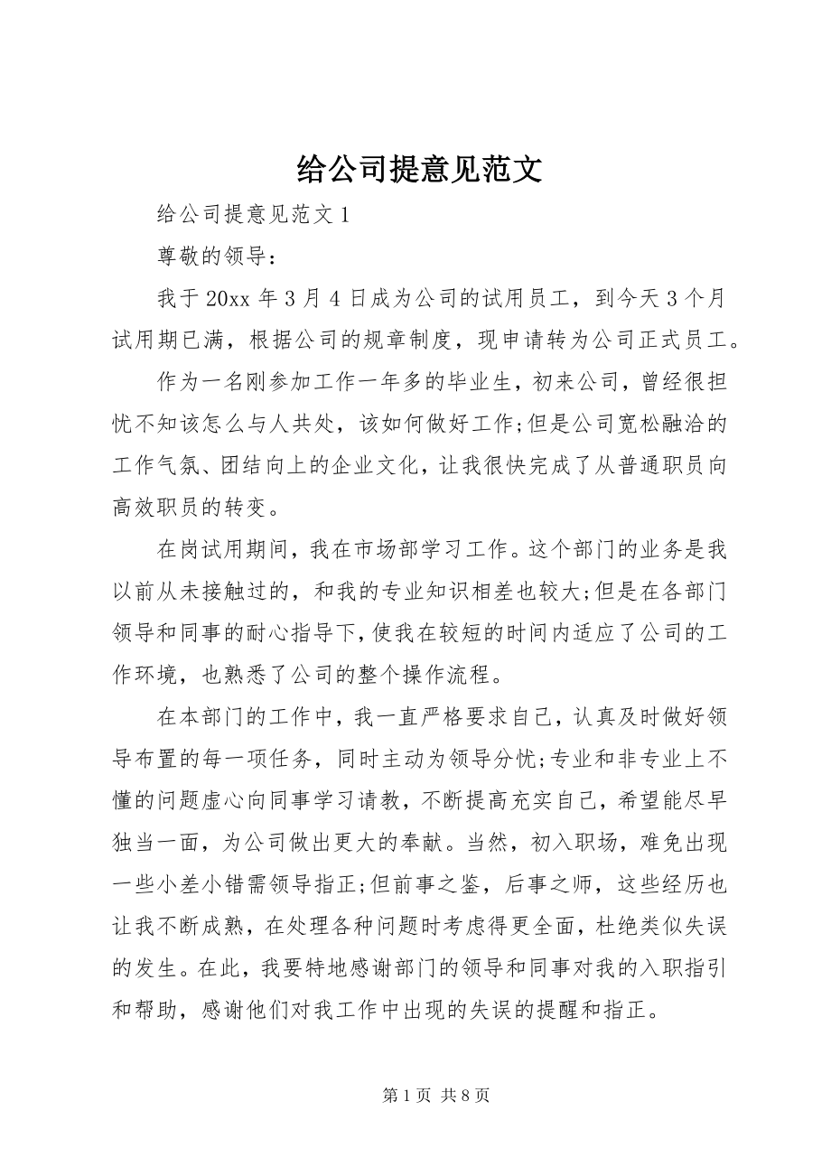 2023年给公司提意见.docx_第1页