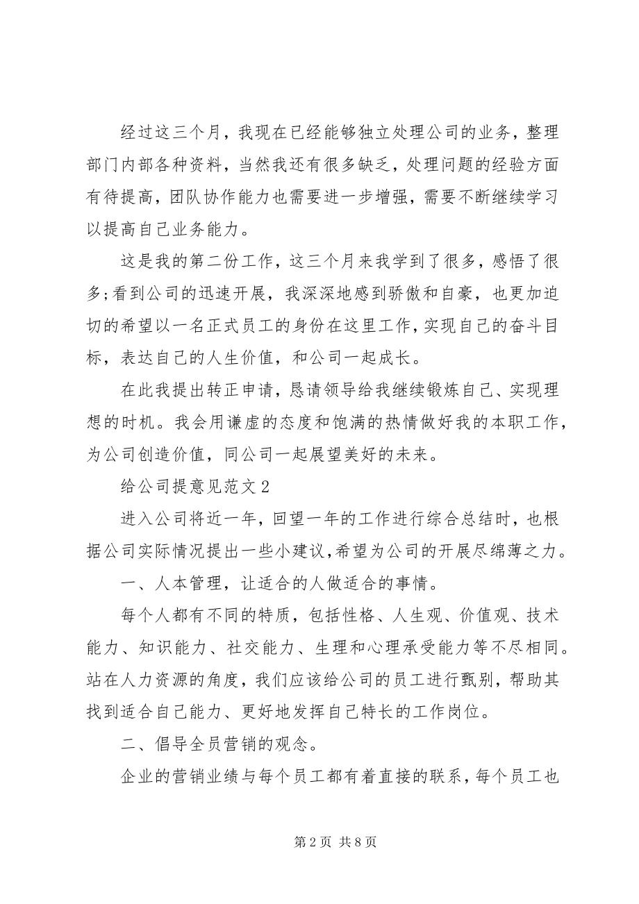 2023年给公司提意见.docx_第2页