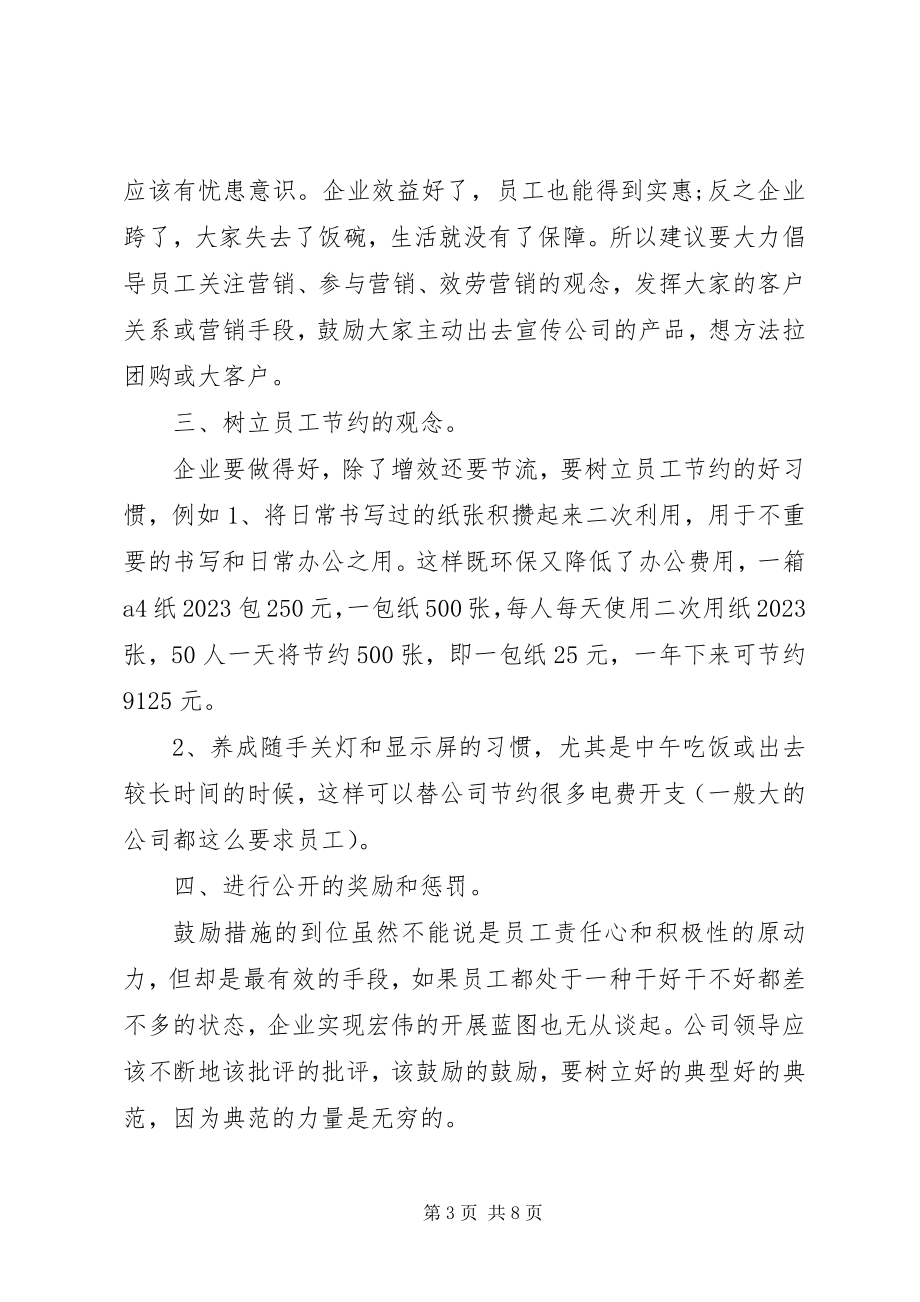 2023年给公司提意见.docx_第3页