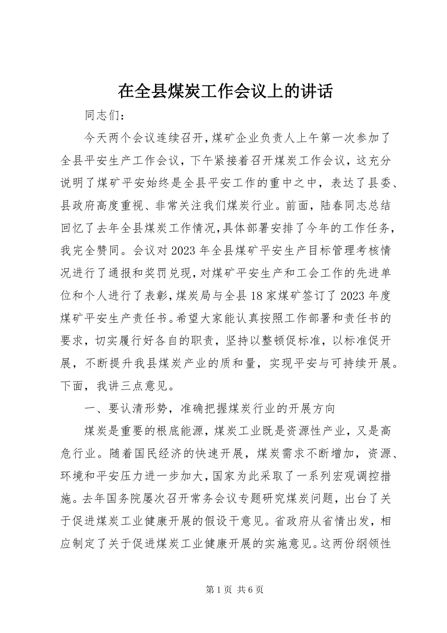 2023年在全县煤炭工作会议上的致辞.docx_第1页