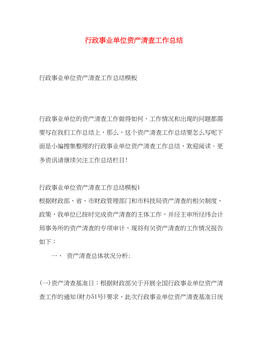 2023年行政事业单位资产清查工作总结.docx_第1页