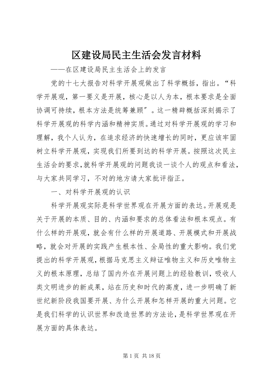 2023年区建设局民主生活会讲话材料.docx_第1页