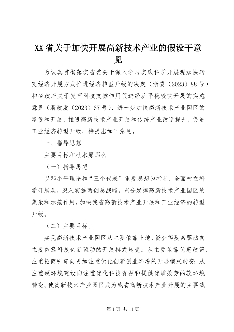 2023年XX省关于加快发展高新技术产业的若干意见.docx_第1页