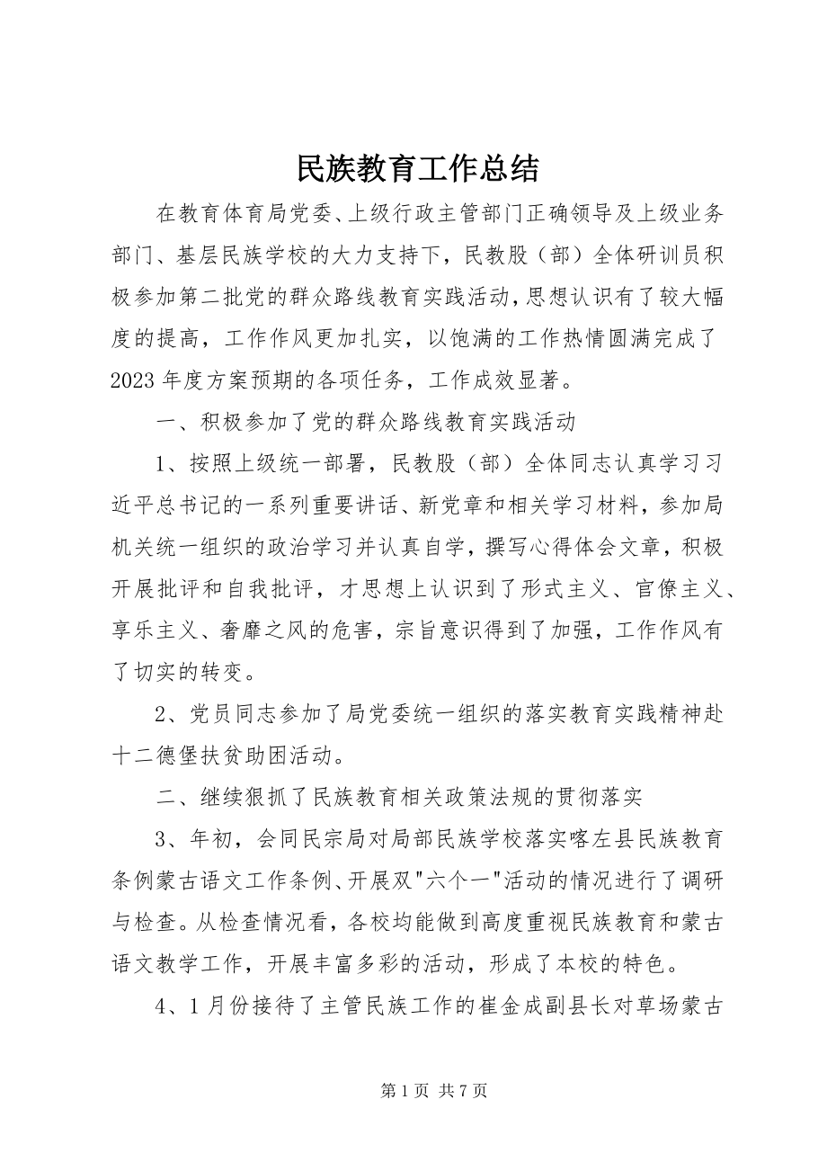 2023年民族教育工作总结.docx_第1页