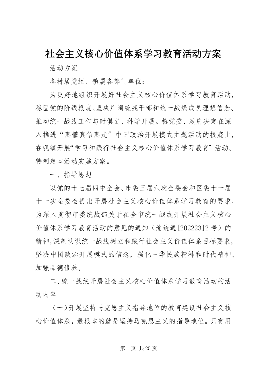 2023年社会主义核心价值体系学习教育活动方案.docx_第1页