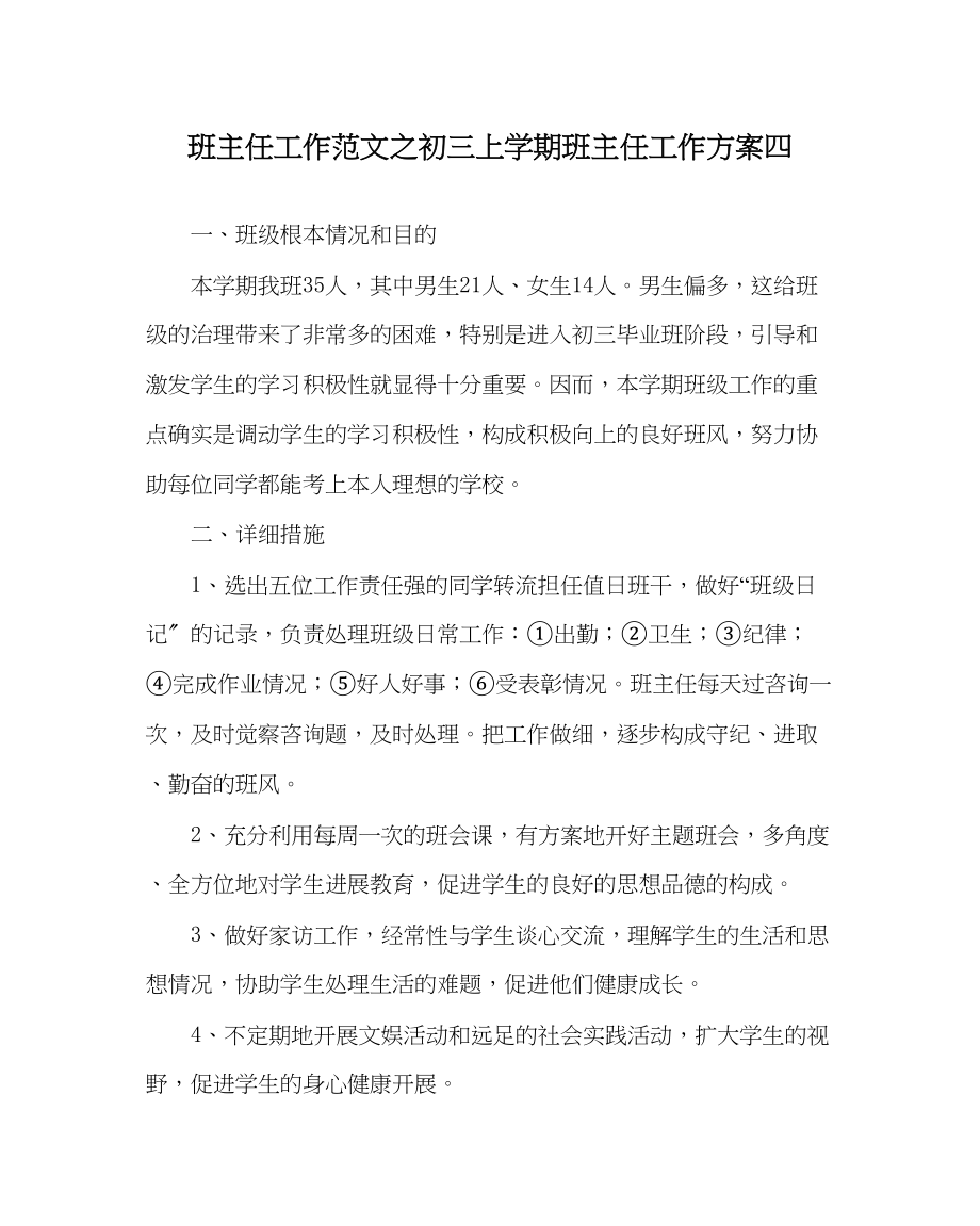 2023年班主任工作初三上学期班主任工作计划四.docx_第1页