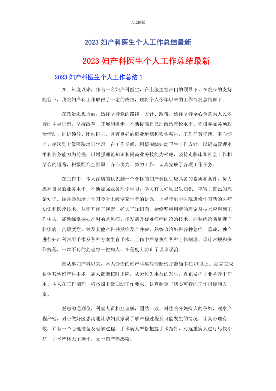 2023年妇产科医生个人工作总结范文.docx_第1页