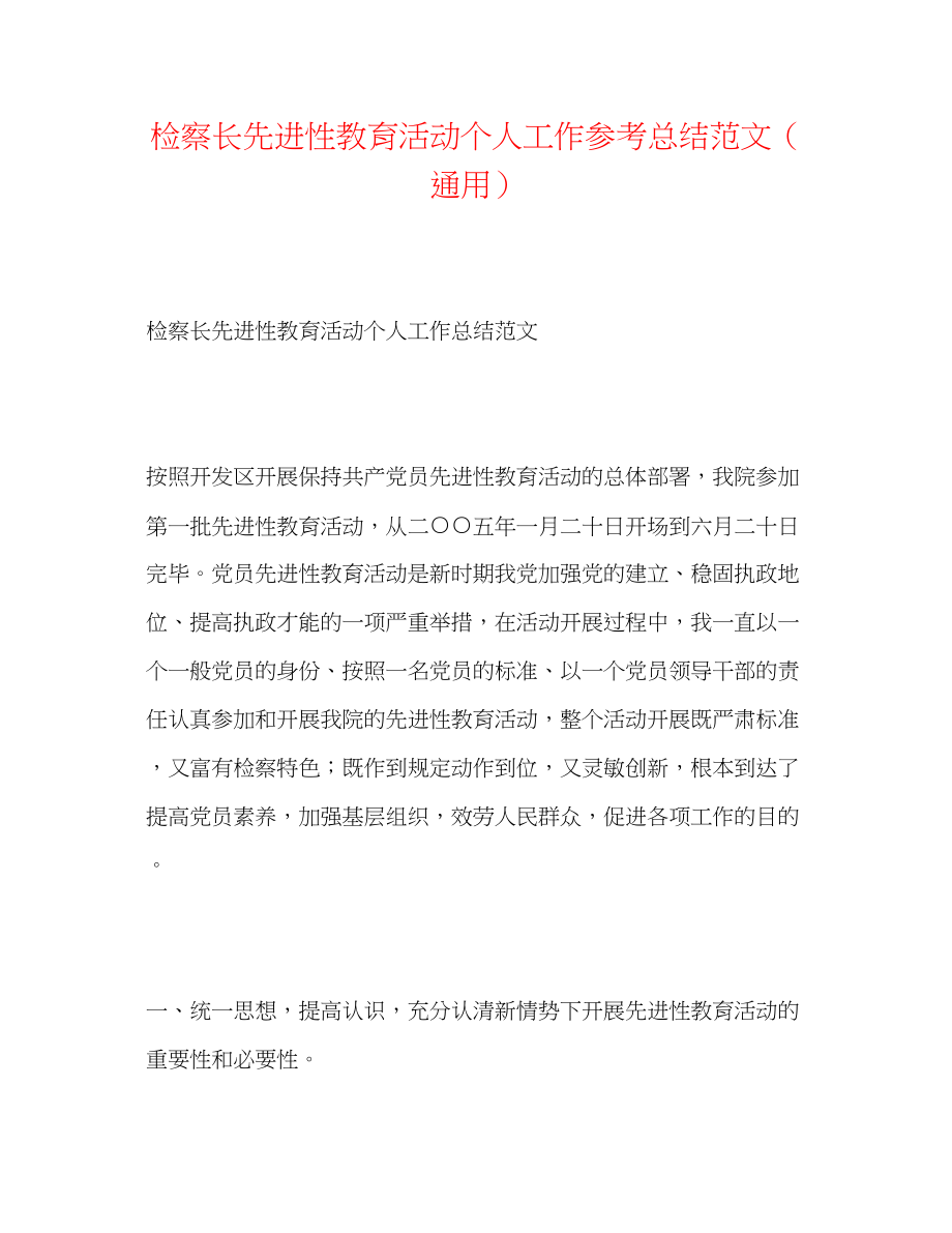 2023年检察长先进性教育活动个人工作总结范文.docx_第1页