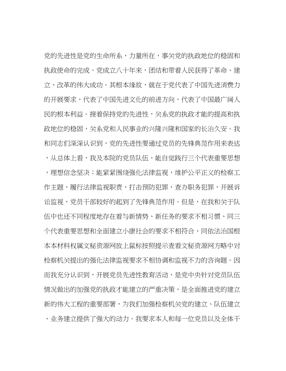 2023年检察长先进性教育活动个人工作总结范文.docx_第2页