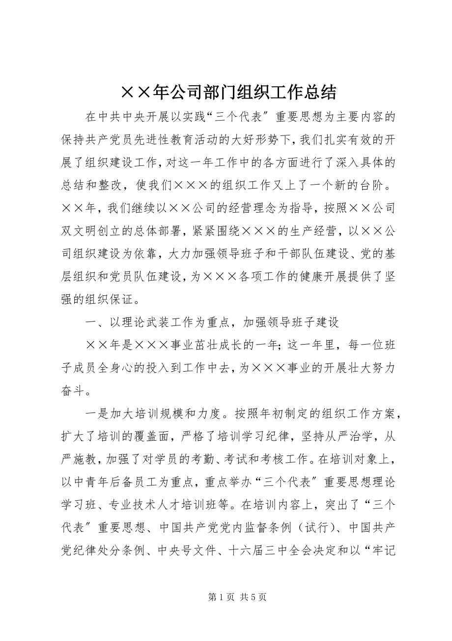 2023年公司部门组织工作总结.docx_第1页