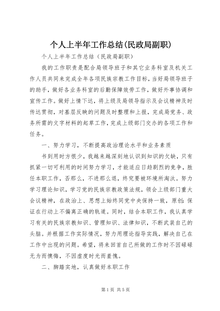 2023年个人上半年工作总结民政局副职.docx_第1页