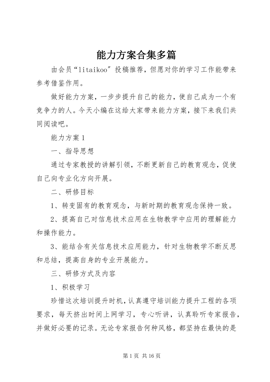 2023年能力计划合集多篇.docx_第1页