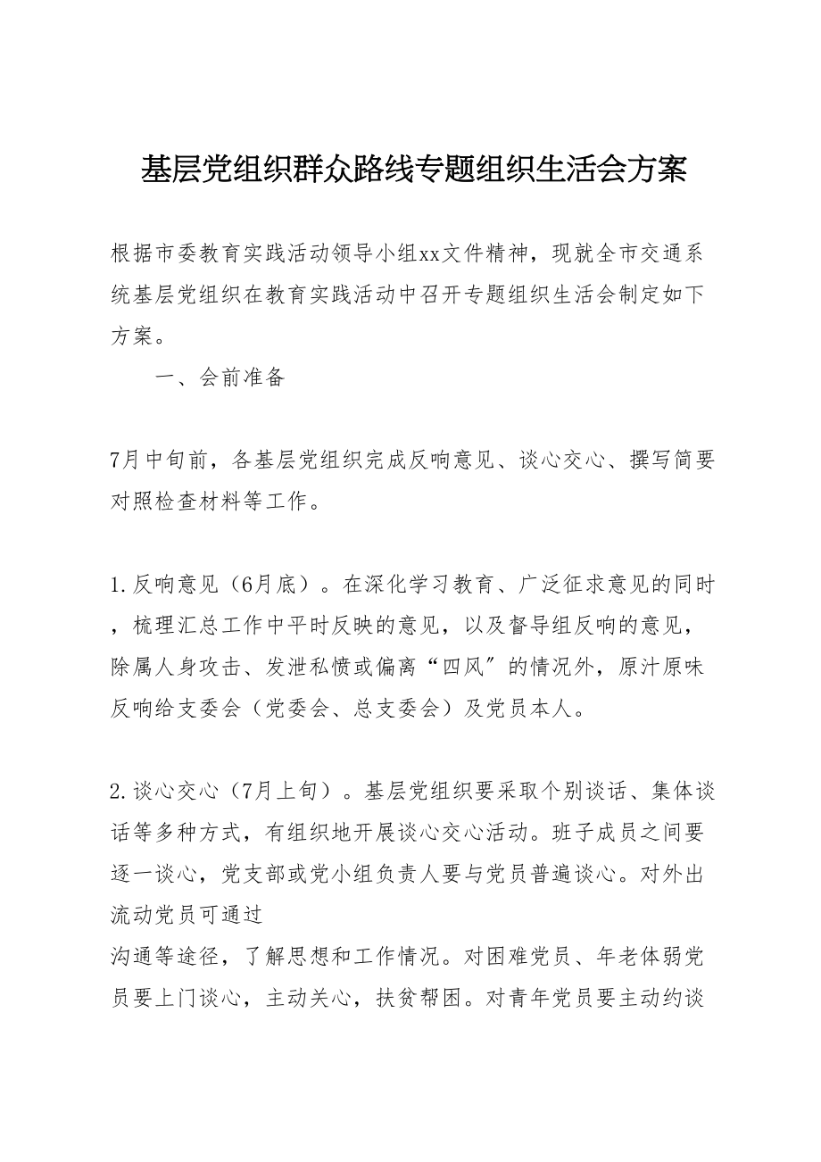 2023年基层党组织群众路线专题组织生活会方案.doc_第1页