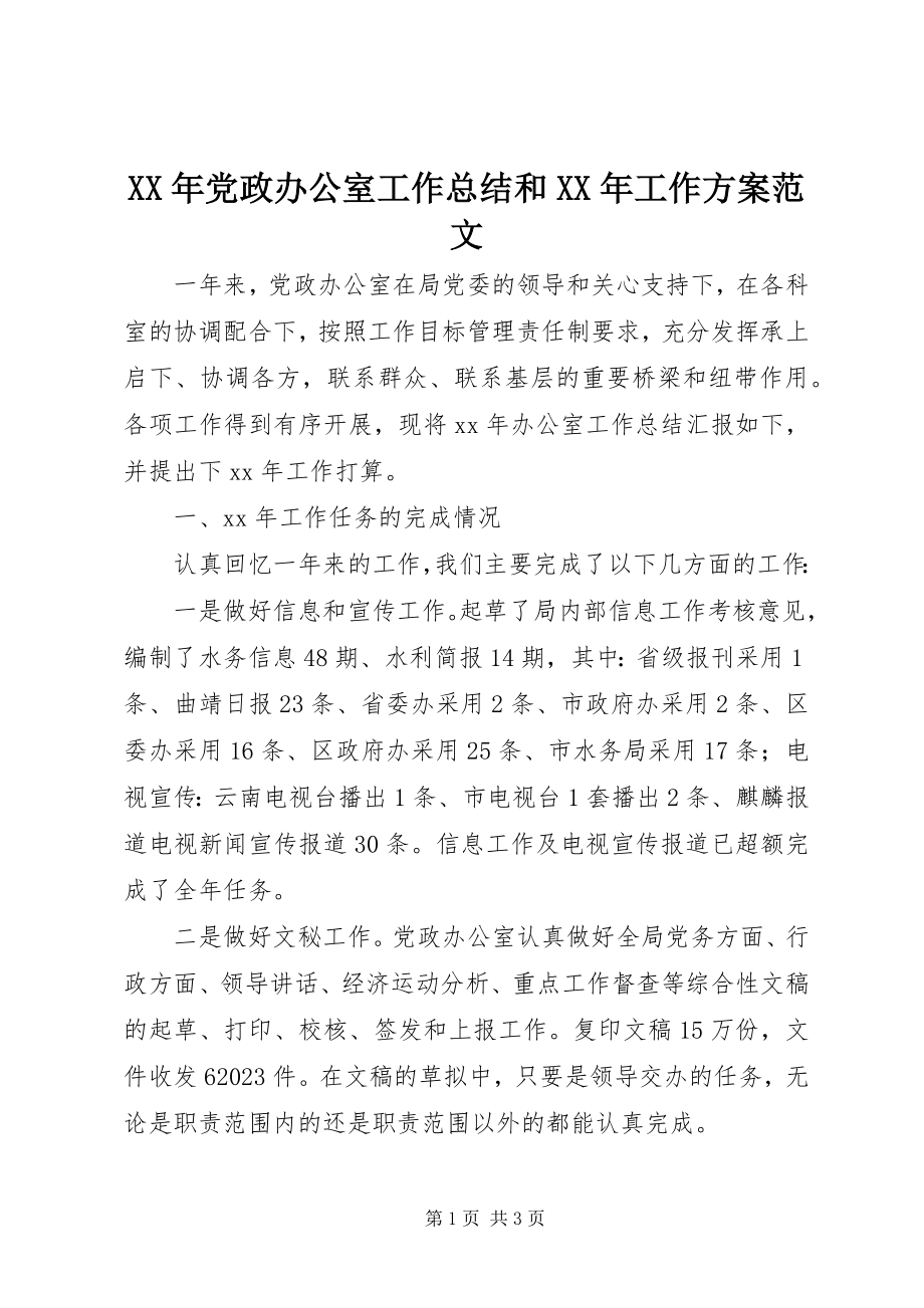 2023年党政办公室工作总结和工作计划.docx_第1页