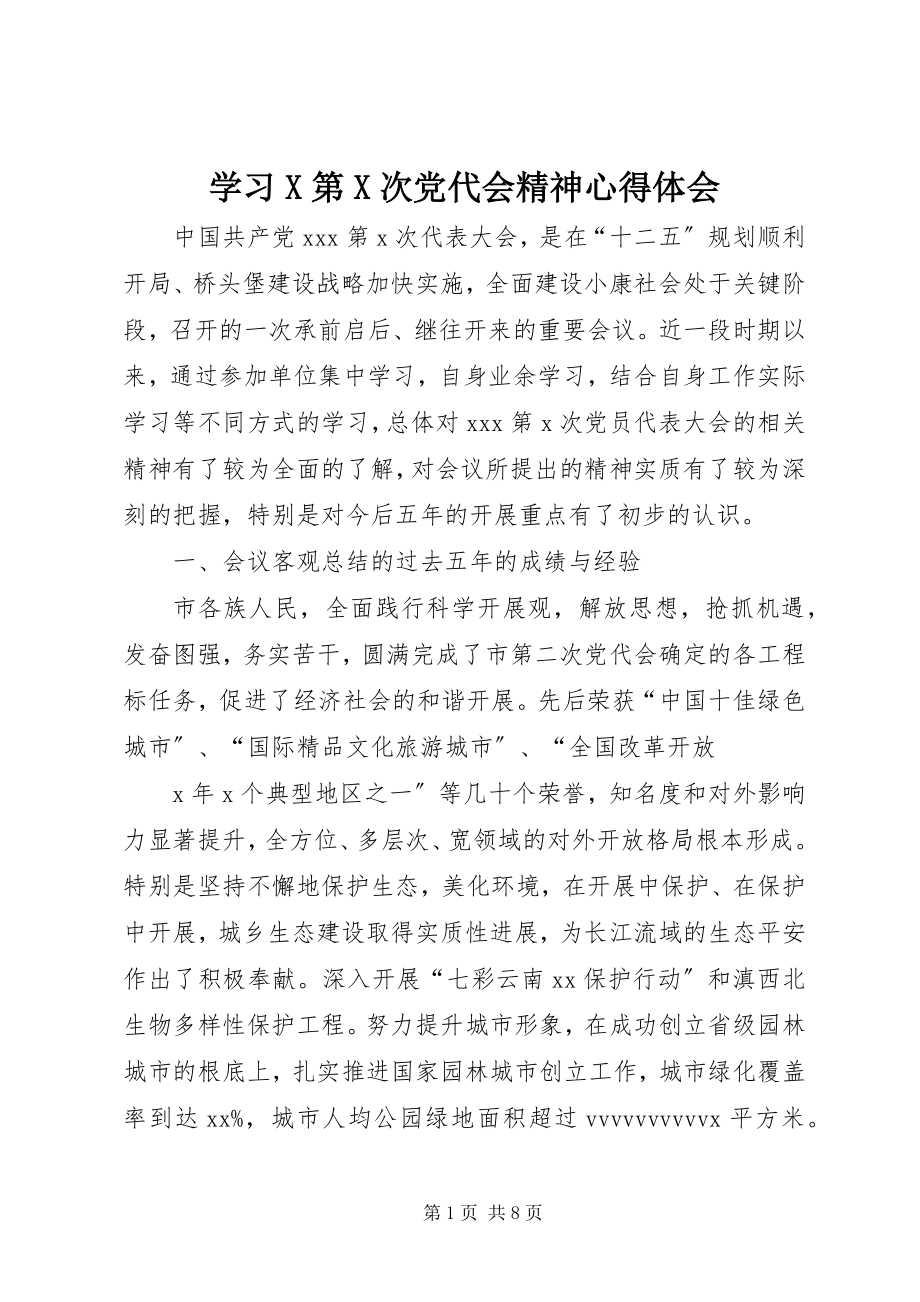 2023年学习X第X次党代会精神心得体会.docx_第1页