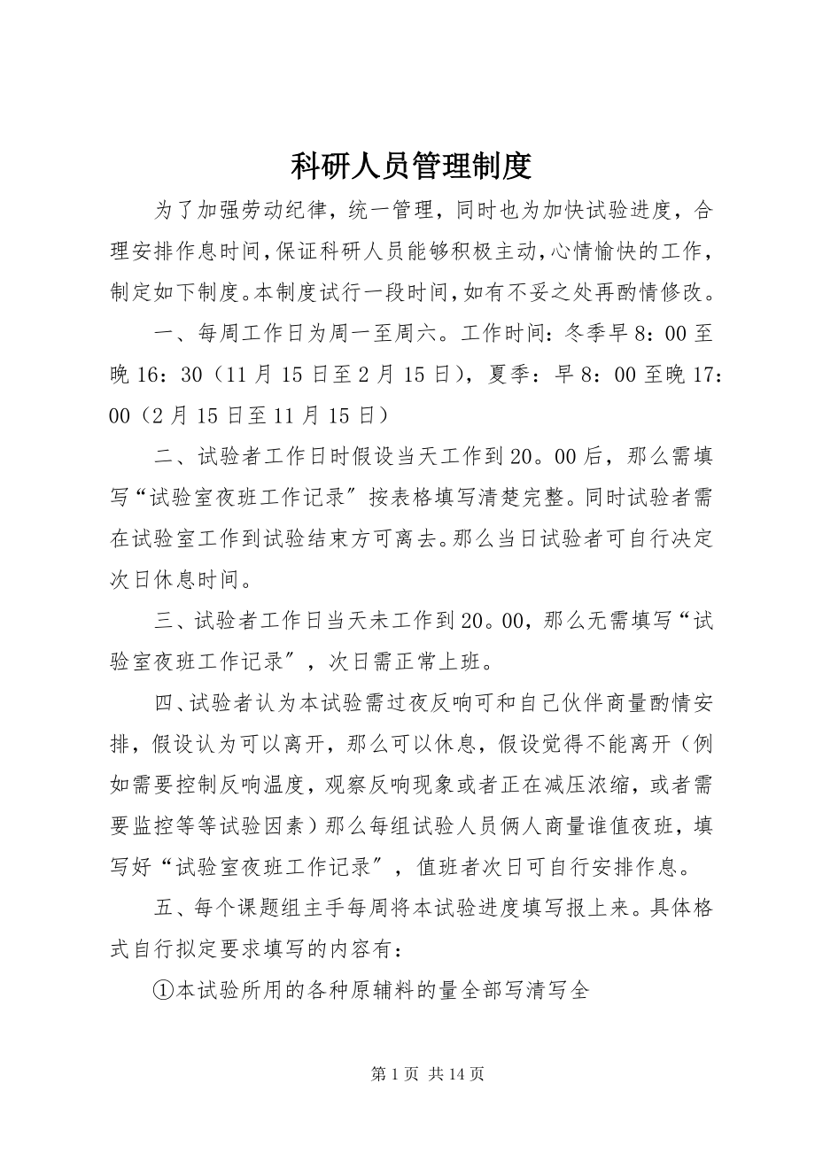 2023年科研人员管理制度.docx_第1页