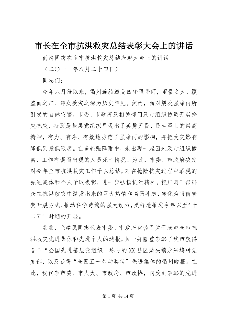 2023年市长在全市抗洪救灾总结表彰大会上的致辞.docx_第1页