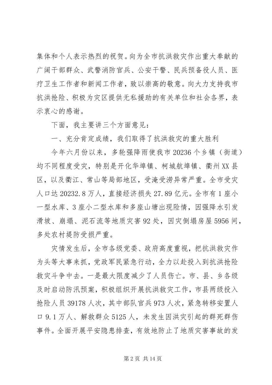 2023年市长在全市抗洪救灾总结表彰大会上的致辞.docx_第2页