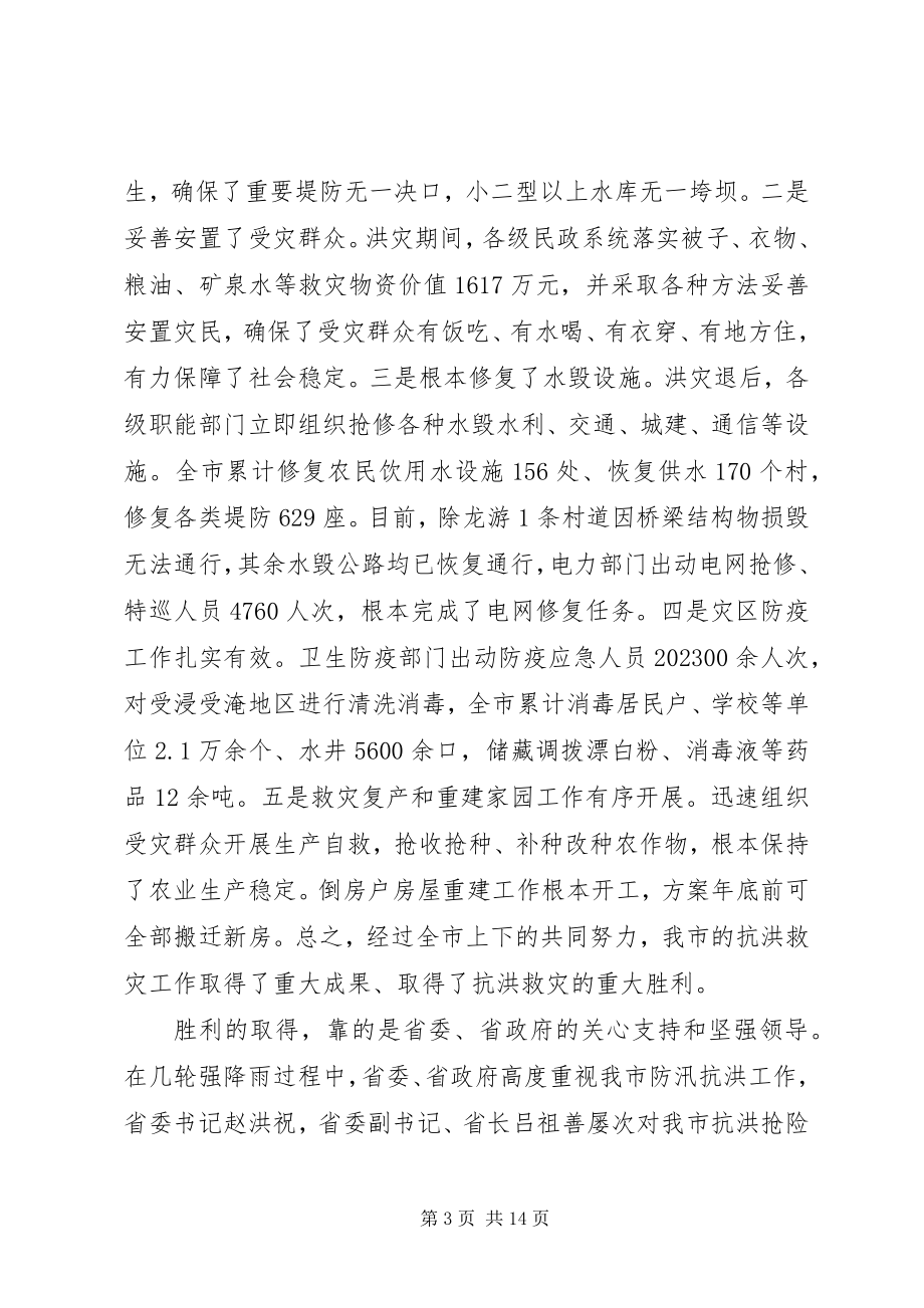 2023年市长在全市抗洪救灾总结表彰大会上的致辞.docx_第3页