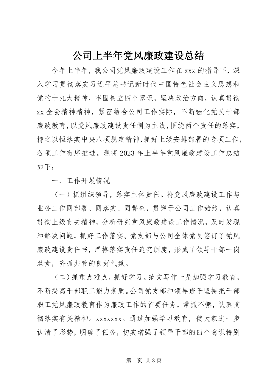 2023年公司上半年党风廉政建设总结.docx_第1页