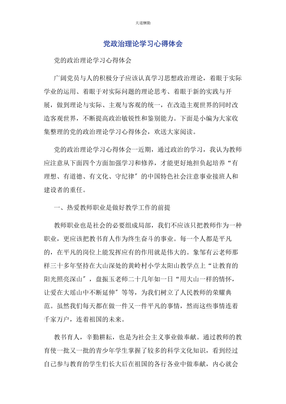 2023年党政治理论学习心得体会.docx_第1页