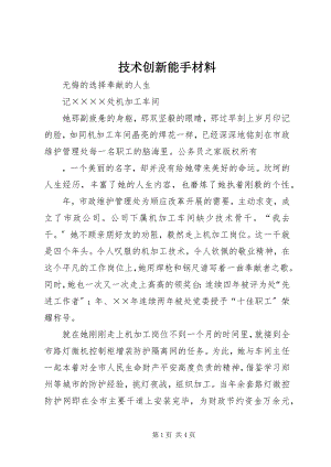 2023年技术创新能手材料.docx