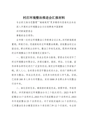 2023年村庄环境整治推进会汇报材料新编.docx