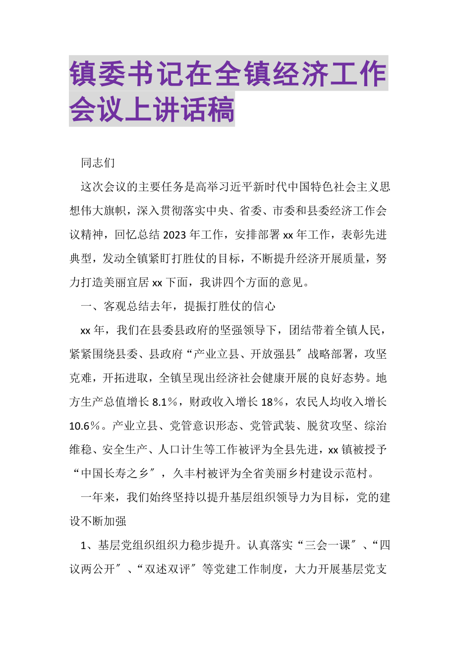 2023年镇委书记在全镇经济工作会议上讲话稿.doc_第1页