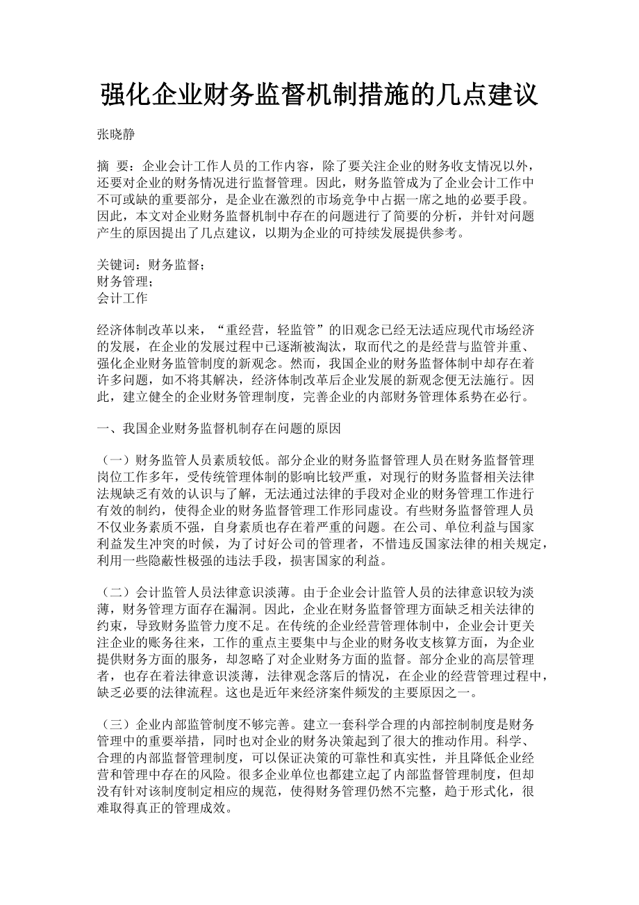 2023年强化企业财务监督机制措施的几点建议.doc_第1页