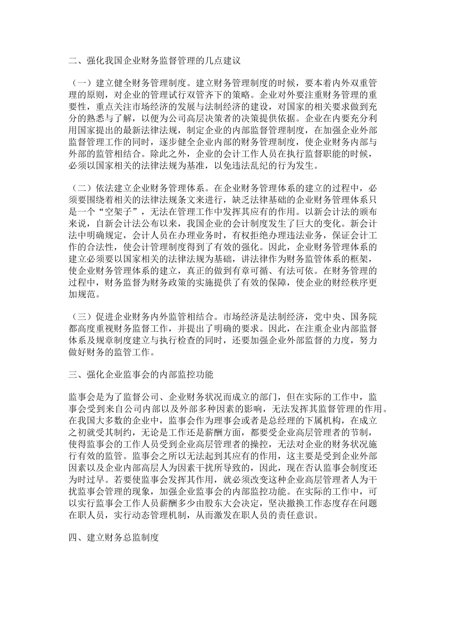 2023年强化企业财务监督机制措施的几点建议.doc_第2页