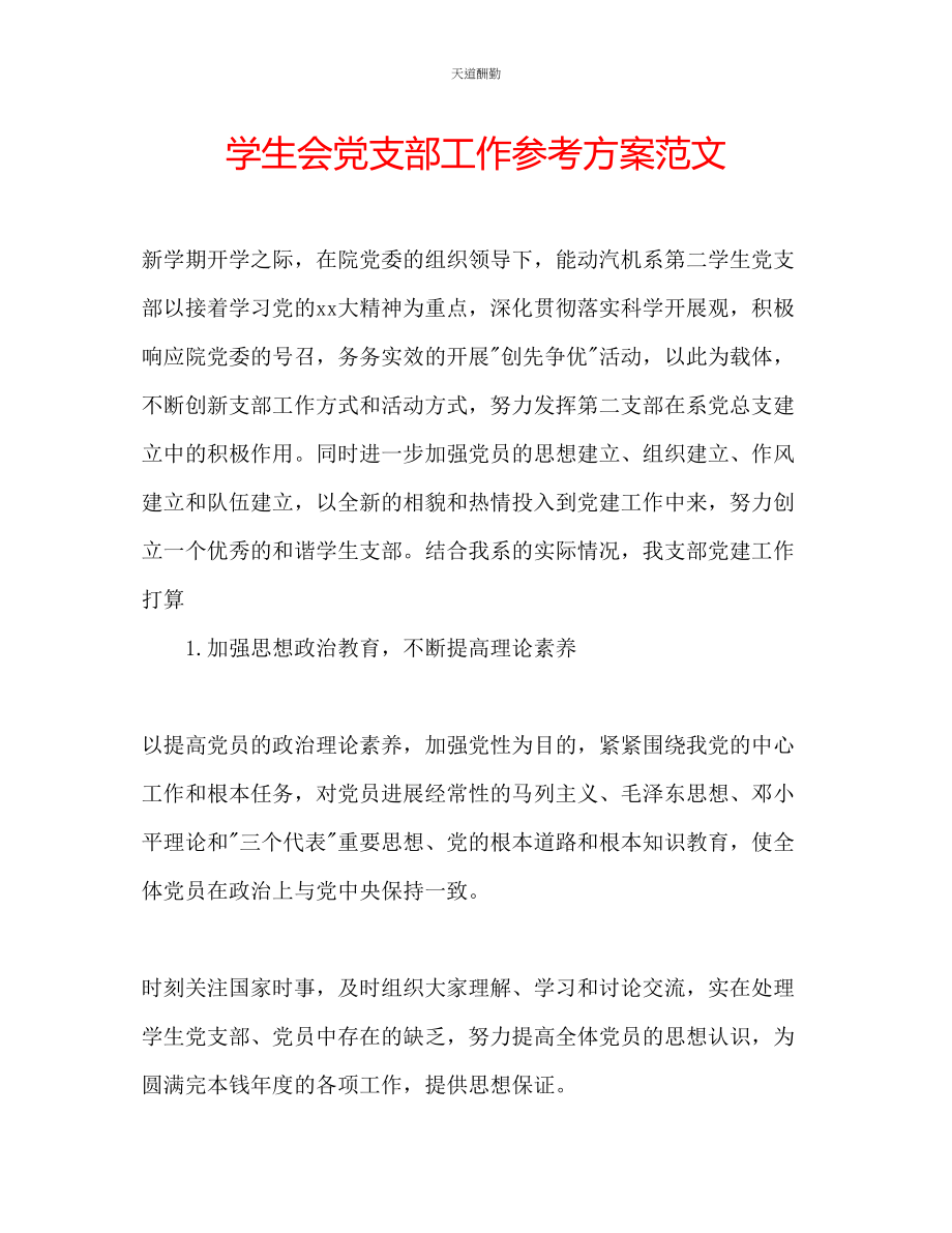 2023年学生会党支部工作计划.docx_第1页