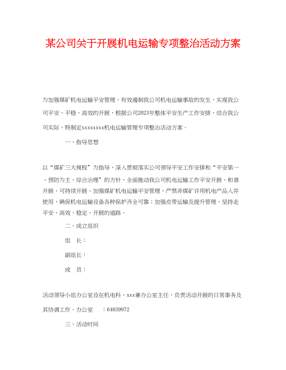 2023年《安全管理文档》之某公司开展机电运输专项整治活动方案.docx_第1页