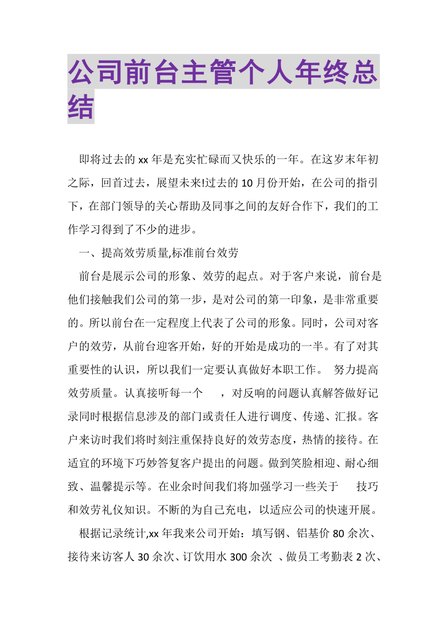 2023年公司前台主管个人年终总结.doc_第1页