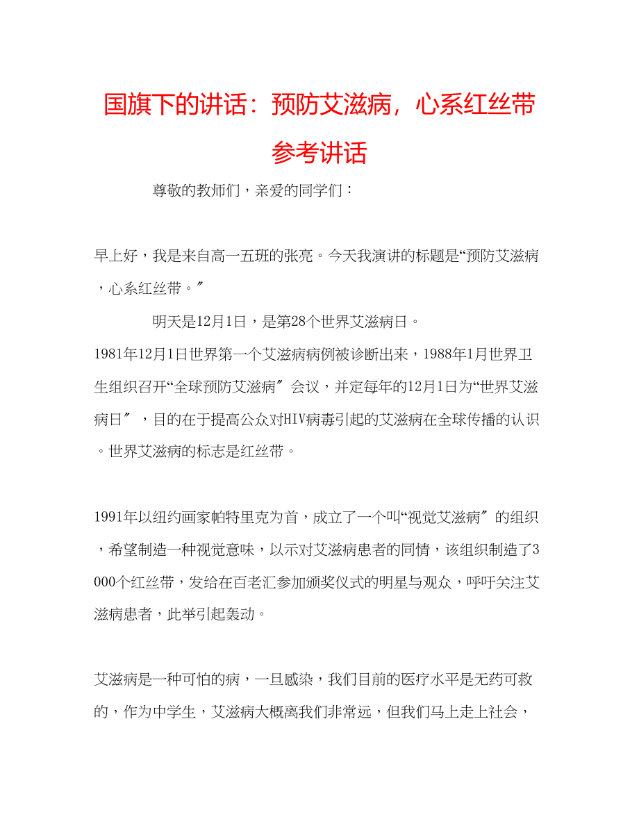 2023年国旗下的讲话预防艾滋病心系红丝带讲话.docx_第1页