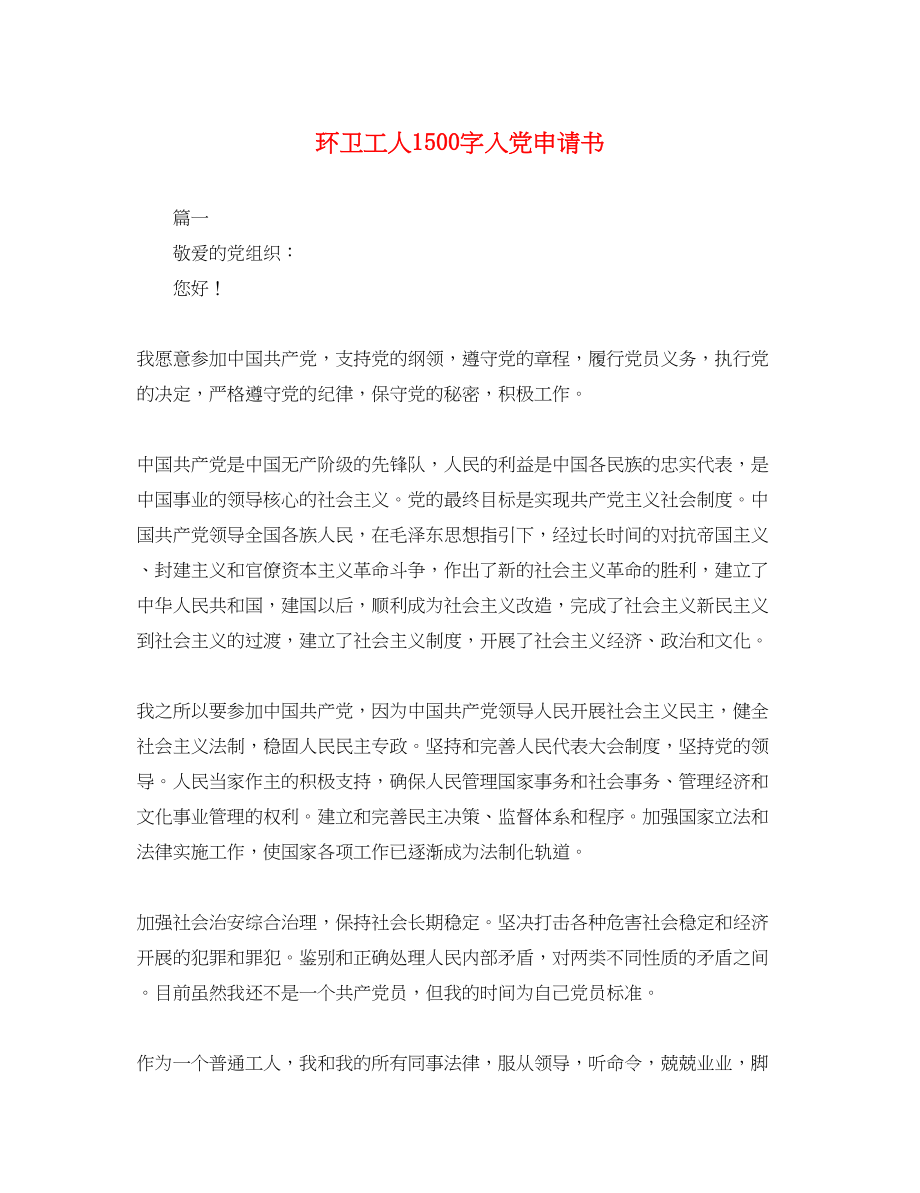 2023年环卫工人1500字入党申请书.docx_第1页