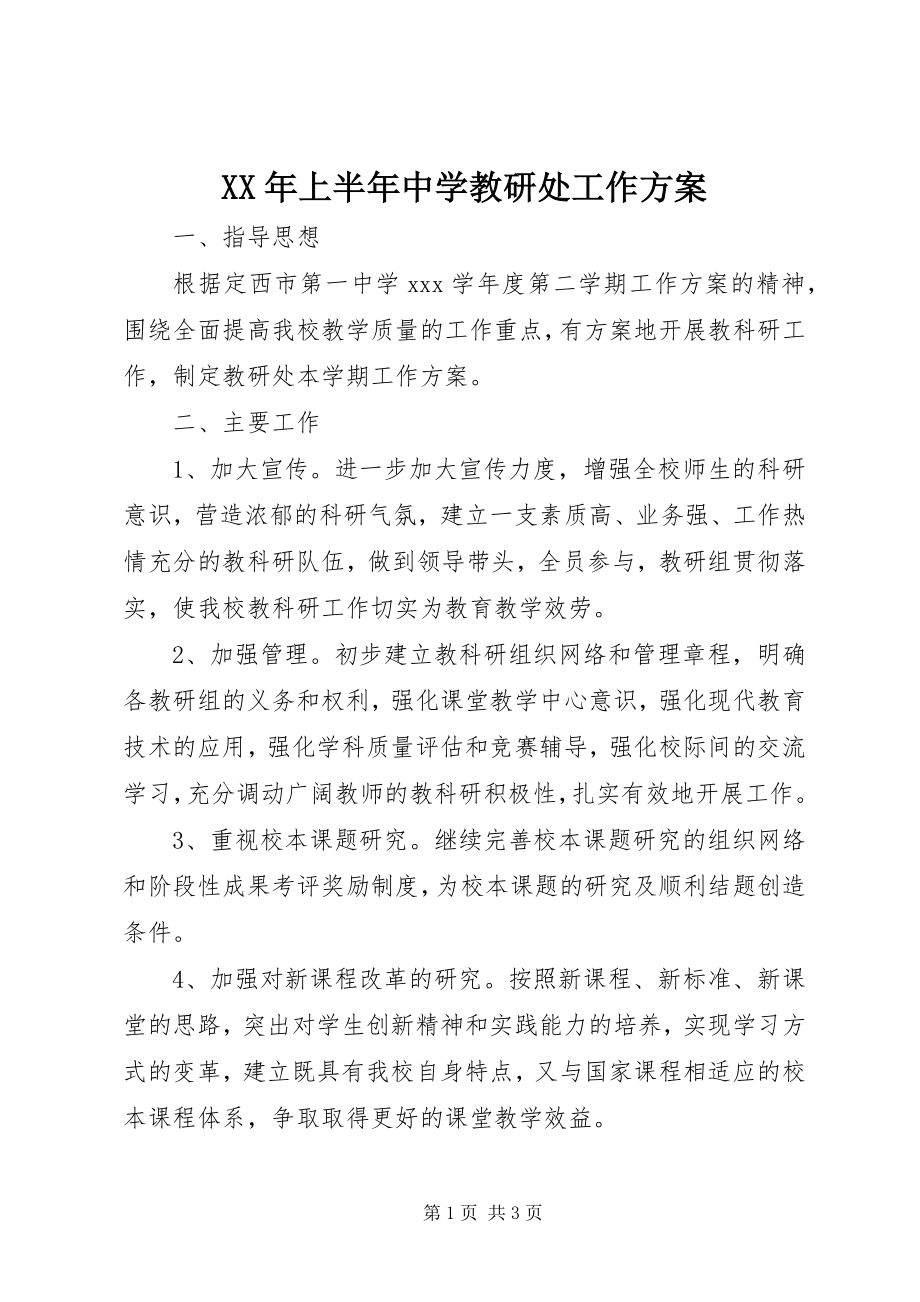 2023年上半年中学教研处工作计划.docx_第1页