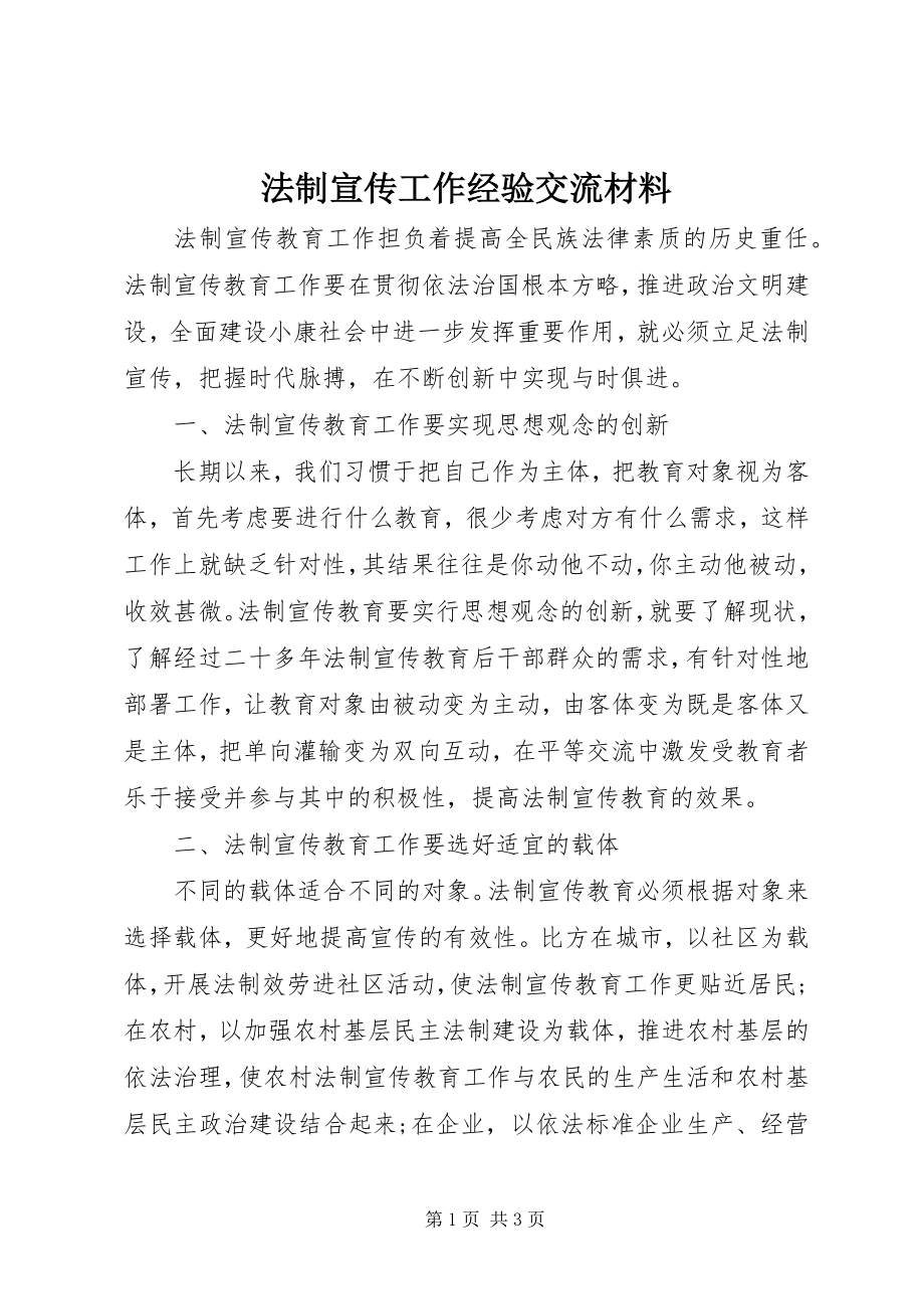 2023年法制宣传工作经验交流材料.docx_第1页