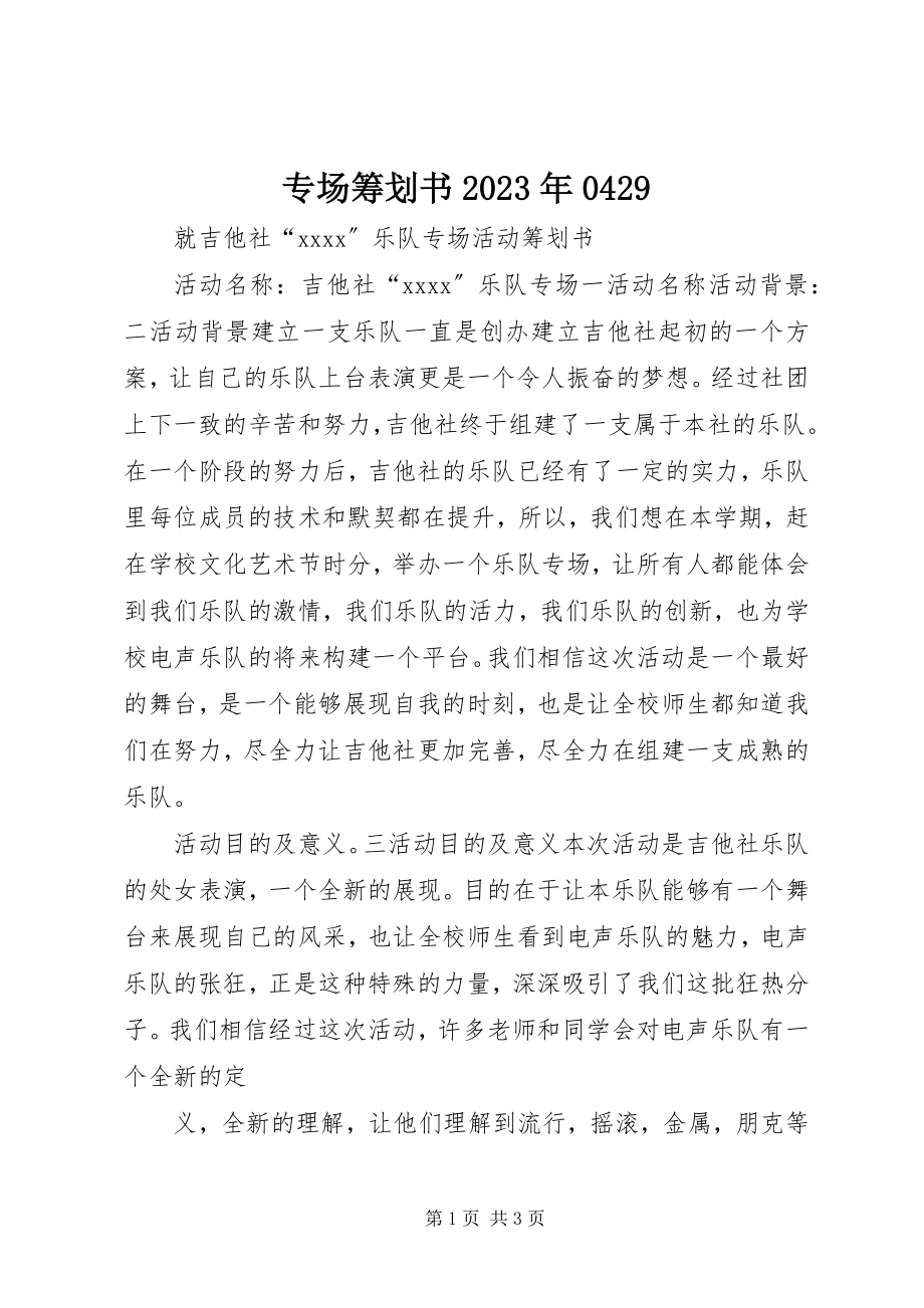 2023年专场策划书0429.docx_第1页