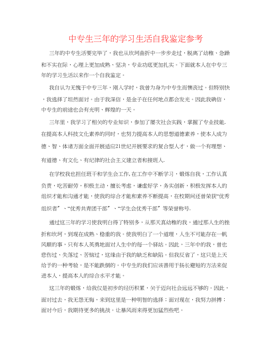 2023年中专生三的学习生活自我鉴定.docx_第1页