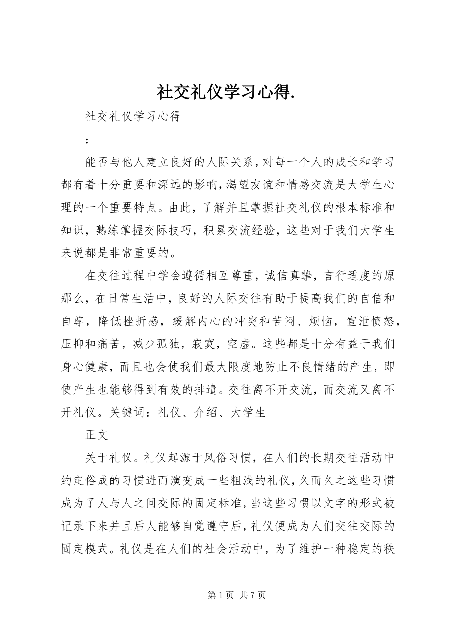 2023年《社交礼仪》学习心得2新编.docx_第1页