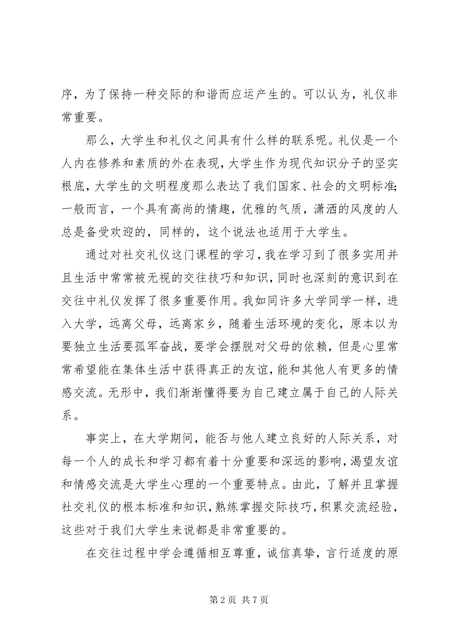 2023年《社交礼仪》学习心得2新编.docx_第2页