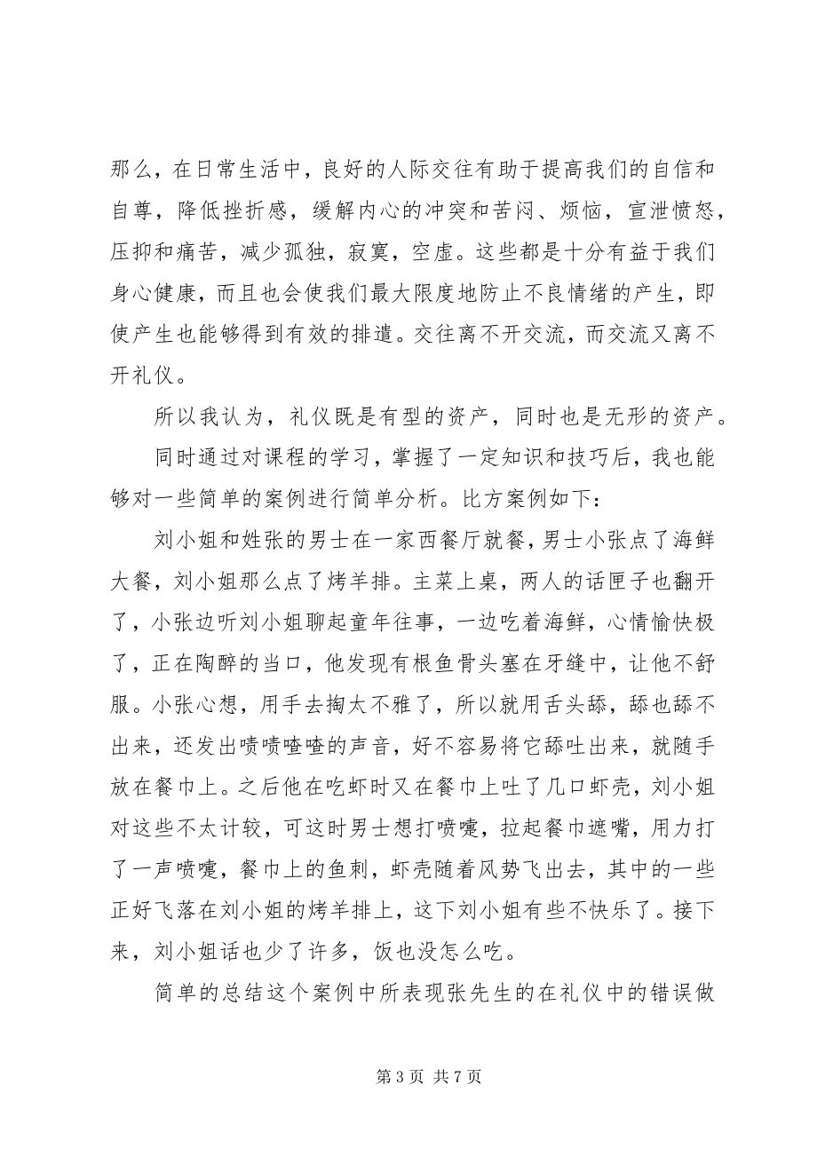 2023年《社交礼仪》学习心得2新编.docx_第3页