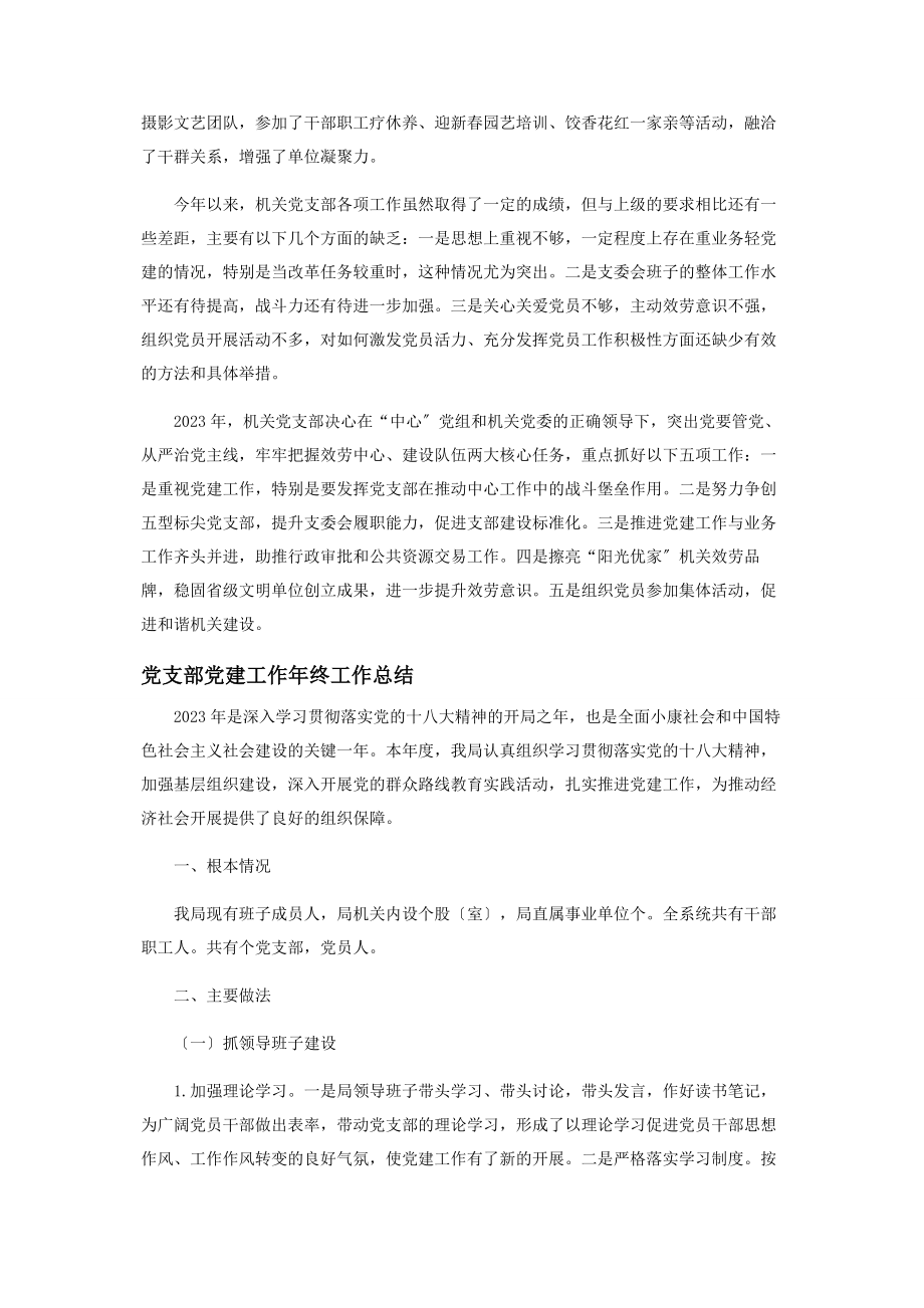 2023年党支部年度党建工作总结范本投稿合集2.docx_第3页