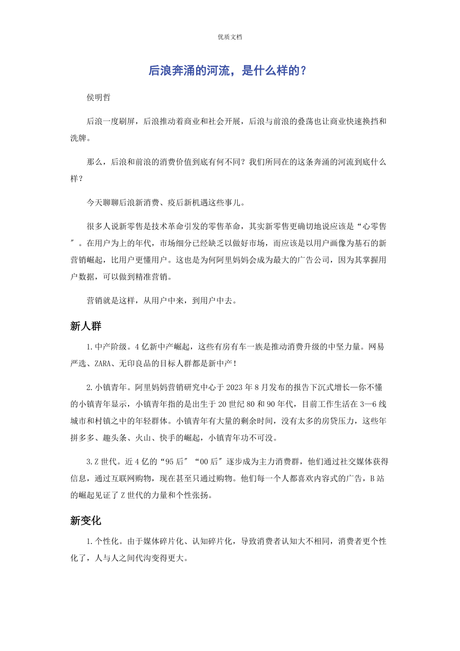 2023年后浪奔涌的河流是什么样的.docx_第1页