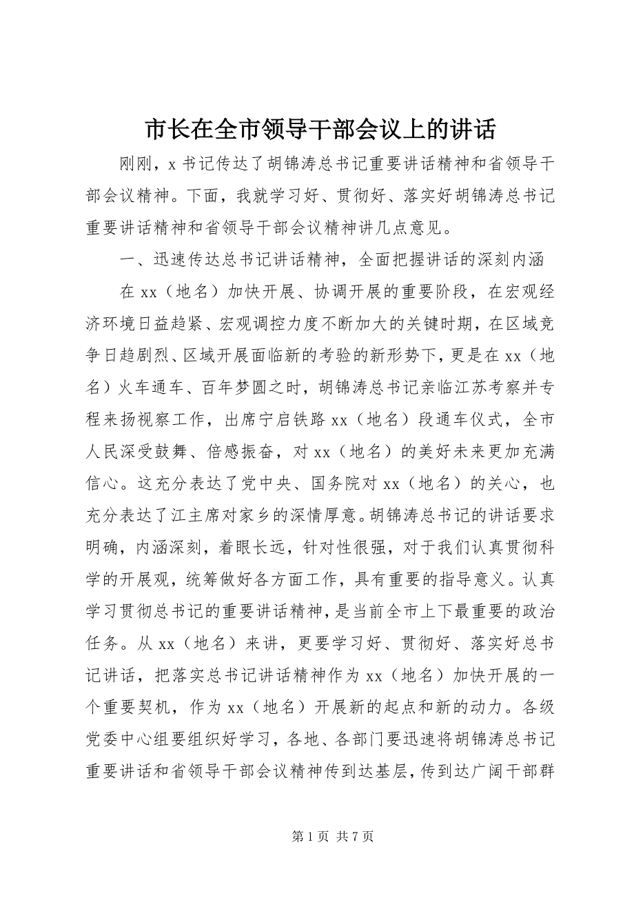 2023年市长在全市领导干部会议上的致辞.docx_第1页