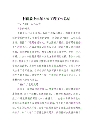 2023年村两委上半年866工程工作总结新编.docx