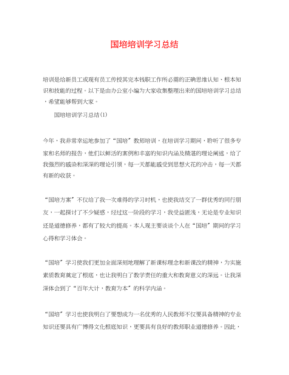 2023年国培培训学习总结.docx_第1页