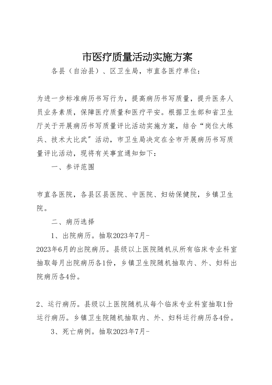 2023年市医疗质量活动实施方案.doc_第1页