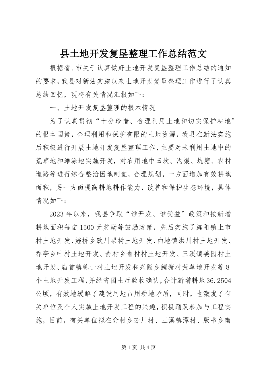 2023年县土地开发复垦整理工作总结2.docx_第1页